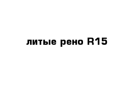 литые рено R15